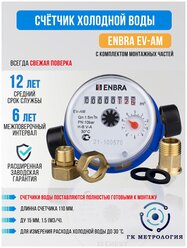 Счетчик воды Enbra EV-AM 110мм ХВС, с КМЧ