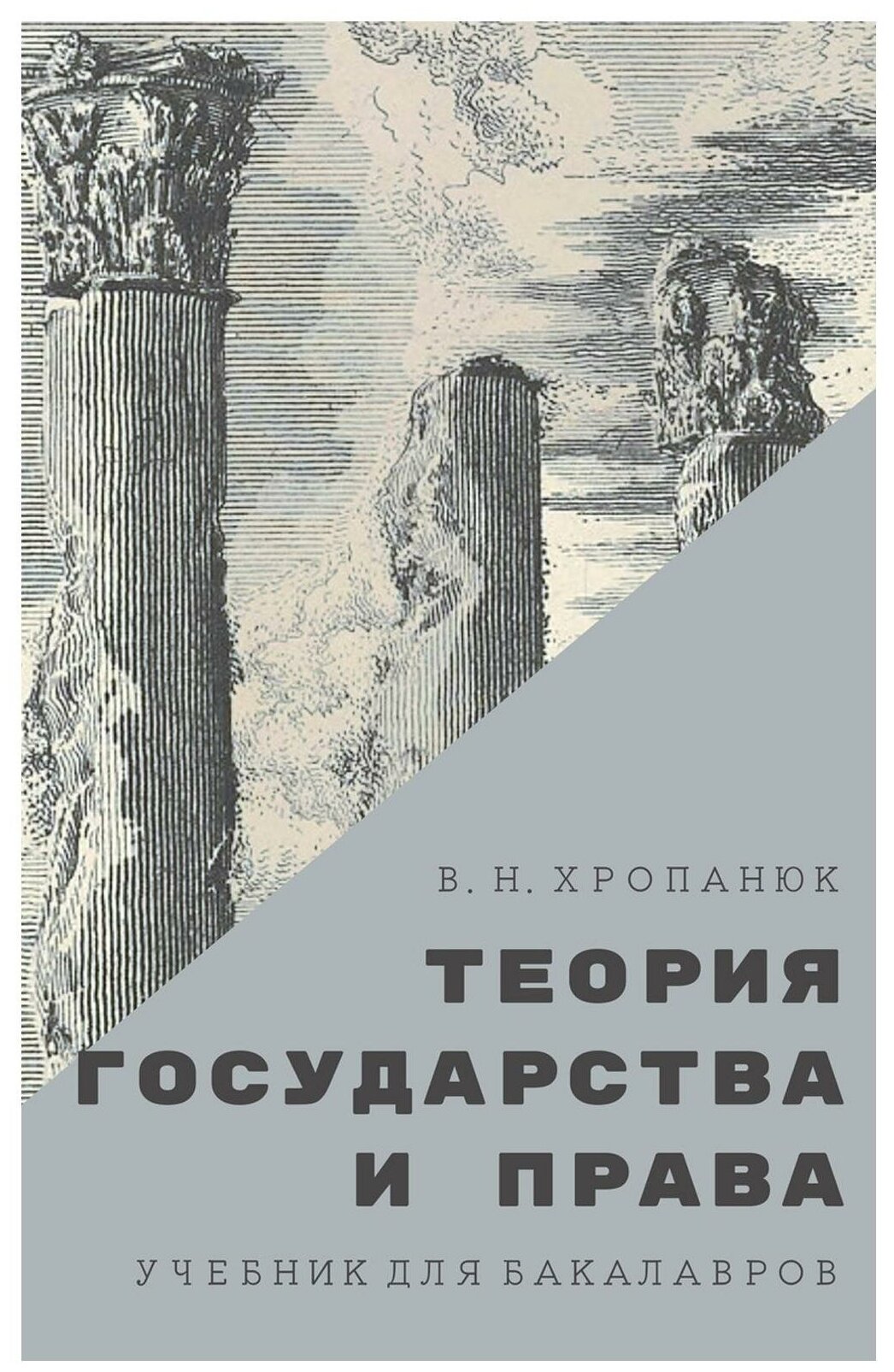 Теория государства и права. Учебник для бакалавров - фото №1