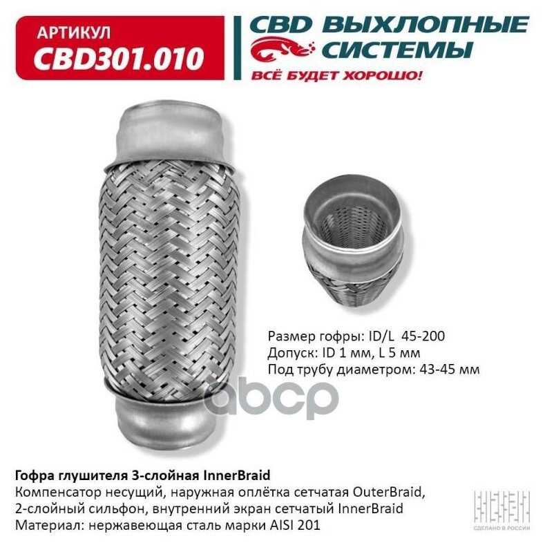 Виброкомпенсатор выхлоп. системы (гофра метал.) 45*200 Daewoo Nexia 1.5 16 кл. CBD CBD301.010