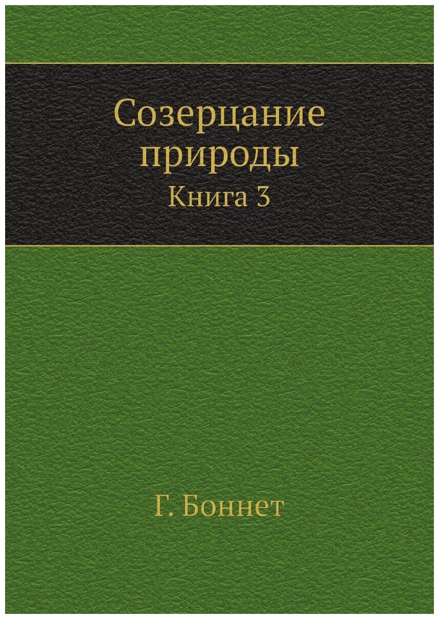 Созерцание природы. Книга 3