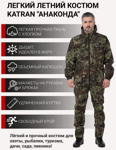 Изображение товара Летний костюм для охоты и рыбалки KATRAN Анаконда (Рип-стоп, криптек), Размер: 44-46 Рост: 170-176