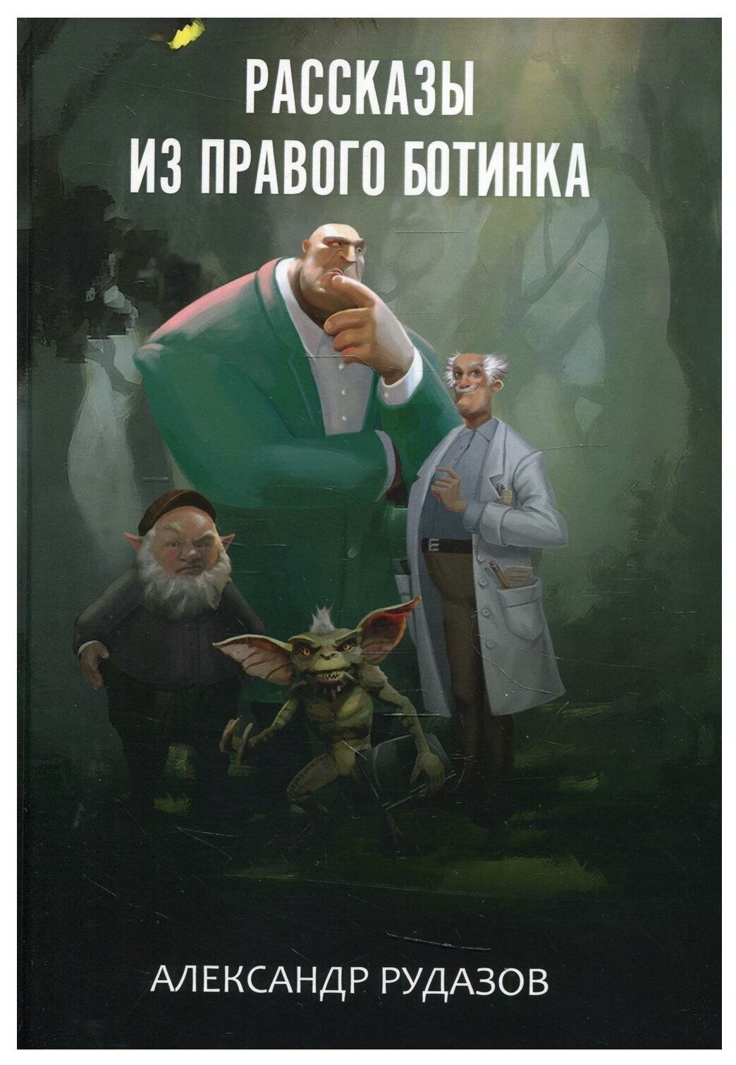 Рассказы из правого ботинка (Рудазов Александр Валентинович) - фото №1