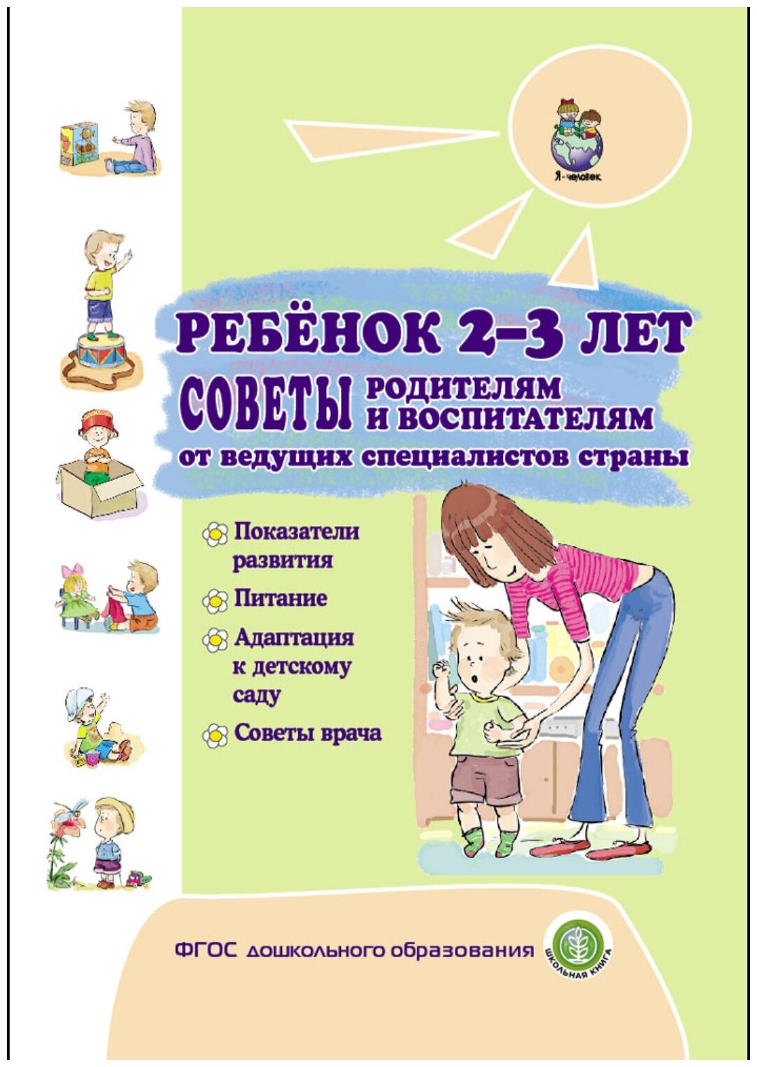 Ребёнок 2–3 лет. Советы родителям и воспитателям от ведущих специалистов страны. Показания развития. Питание. Адаптация к детскому саду. Советы врача