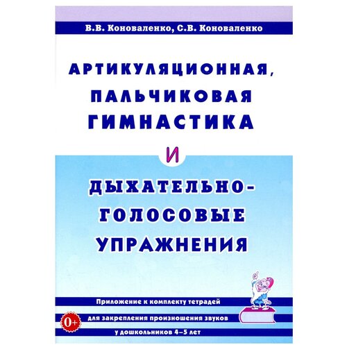 Артикуляционная, пальчиковая гимнастика и дыхательно-голосовые упражнения. 2-е изд., доп