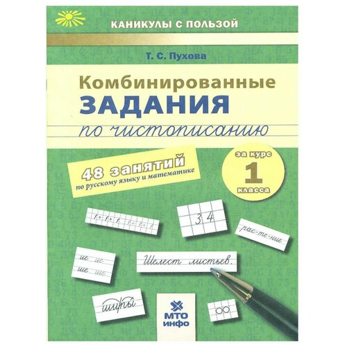 Комбинированные задания по чистописанию. 48 занятий по русскому языку и математике. 1 класс