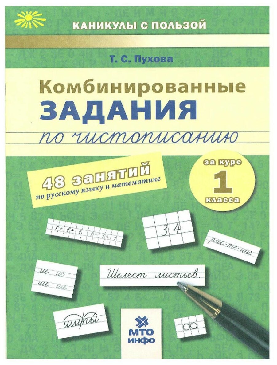 Комбинированные задания по чистописанию. 48 занятий по русскому языку и математике. 1 класс
