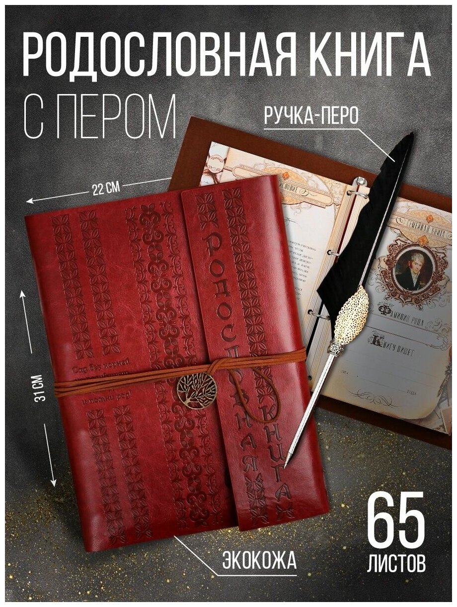 Родословная книга "Наш род" с пером, коричн, 35 х 25 см