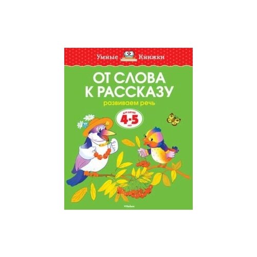 От слова к рассказу. Для детей 4-5 лет