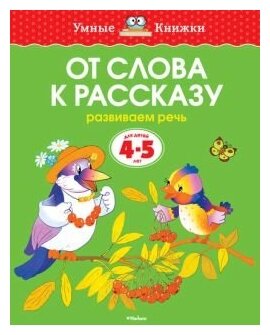 От слова к рассказу. Для детей 4-5 лет