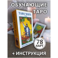 Карты Таро Уэйта Классические Обучающие