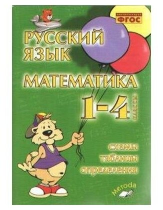 Русский язык. Математика. 1 - 4 классы. Схемы, таблицы, определения. ФГОС. Голубь Валентина Тимофеевна