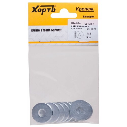 Шайба кузовная оцинкованная М8 ( фасовка 9 шт ) DIN 9021 хват
