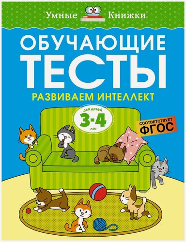 Изображение товара Книга Обучающие тесты. Развиваем интеллект (3-4 года)
