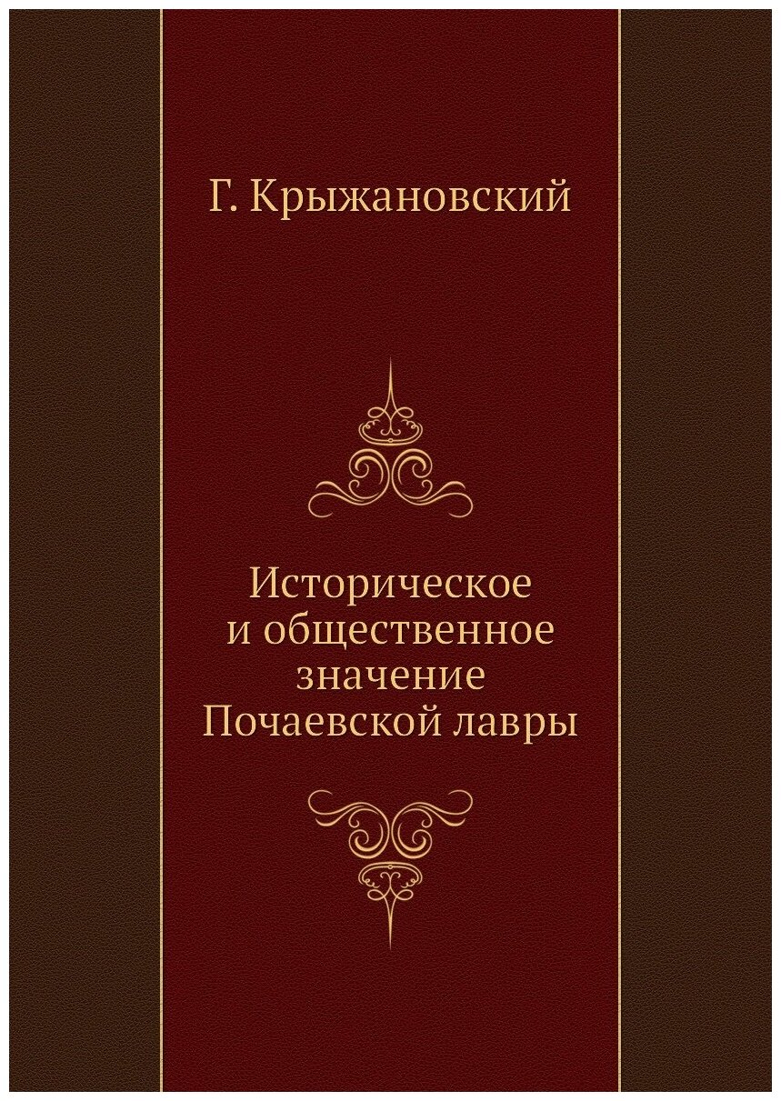 Историческое и общественное значение Почаевской лавры