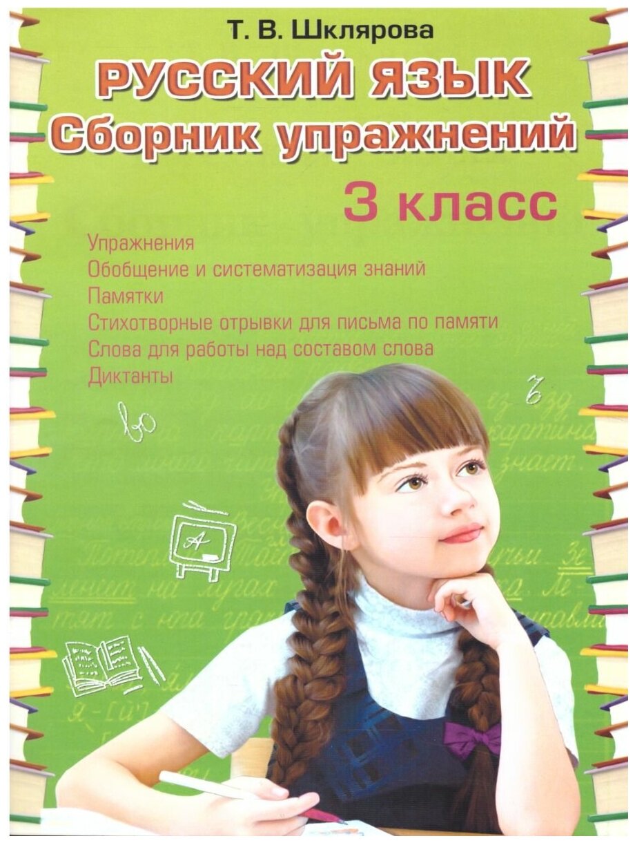 Русский язык 3 класс. Сборник упражнений