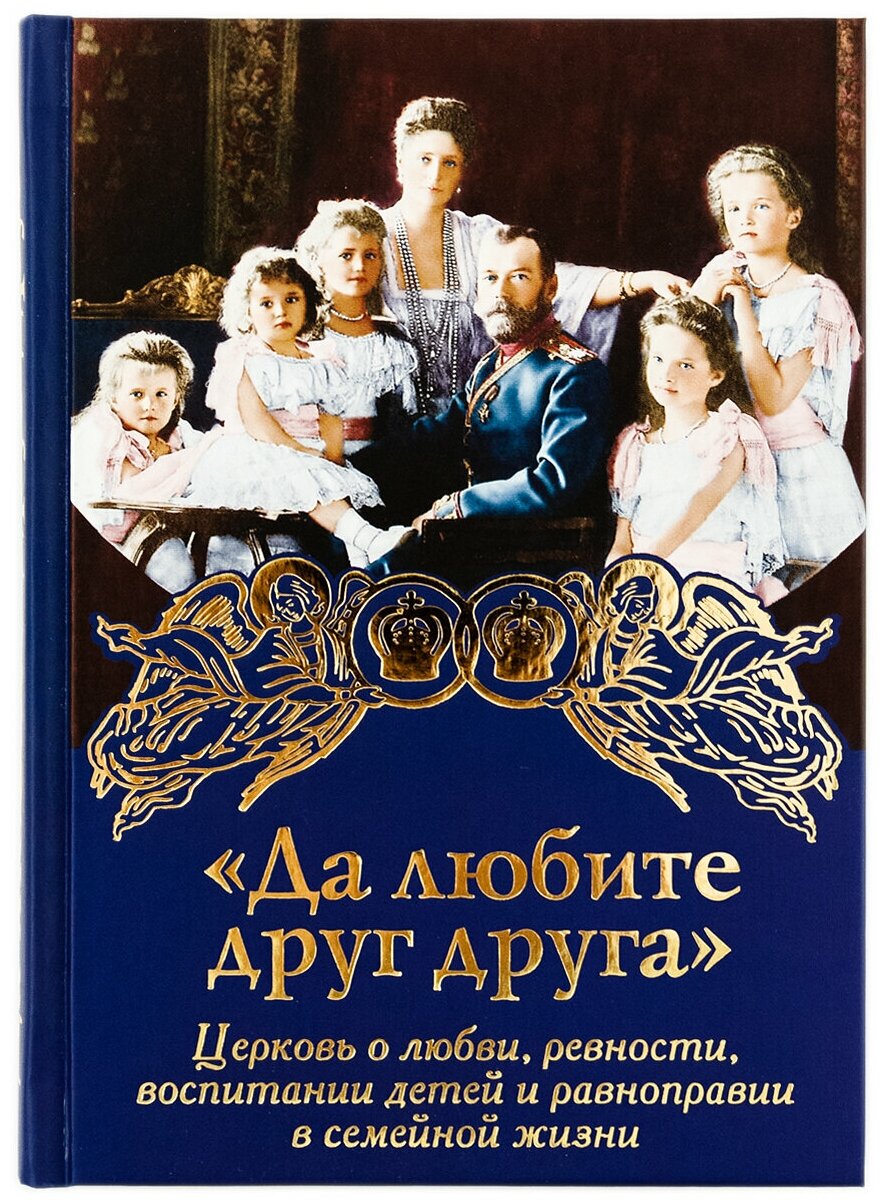 Да любите друг друга. Церковь о любви, ревности, воспитании детей. изд. Дух. преображение