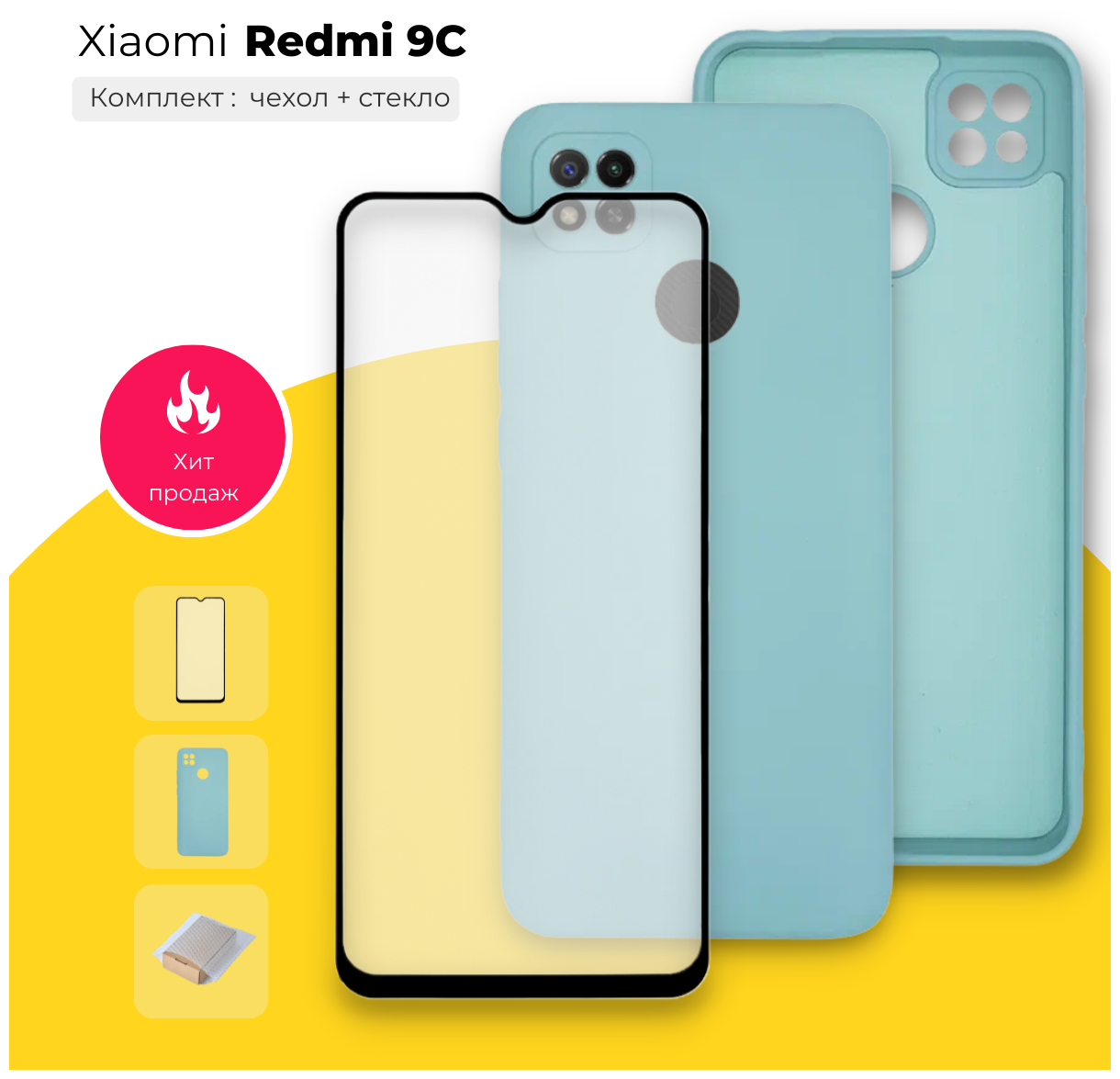 Комплект 2 в 1: Защитный противоударный матовый чехол №2 Silicone Case + полноэкранное стекло для Xiaomi Redmi 9C / 10A