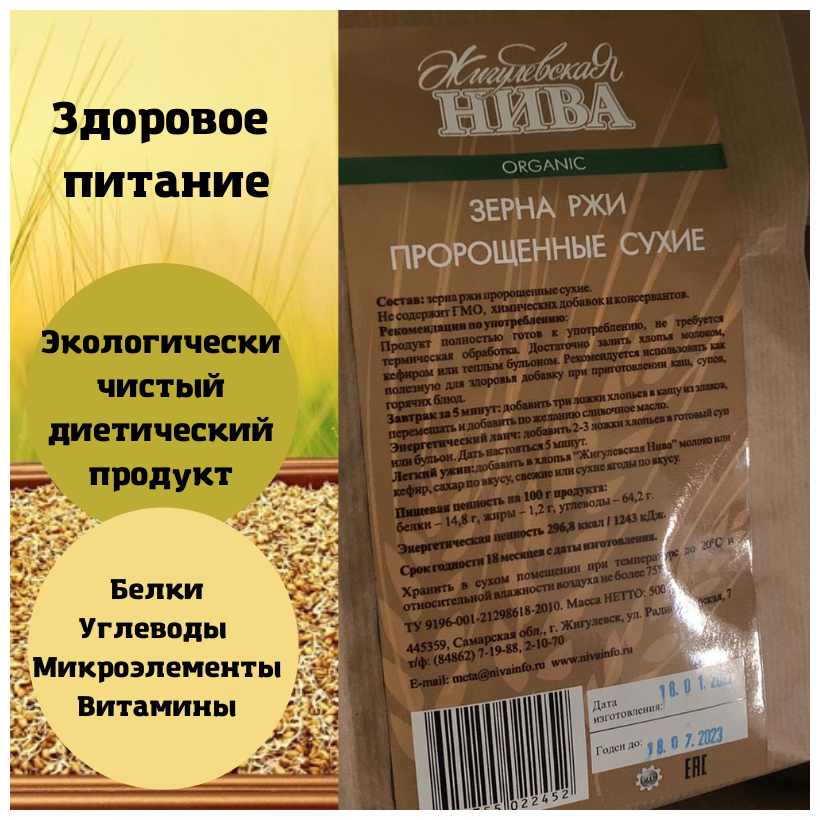 Зерна ржи пророщенные сухие / здоровое питание / диетический продукт