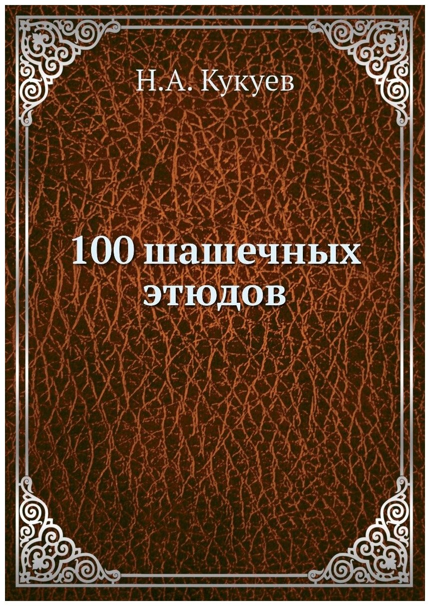 100 шашечных этюдов