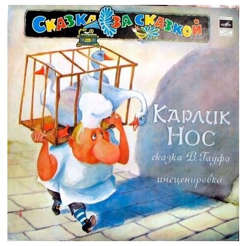 Карлик Нос. 1 CD