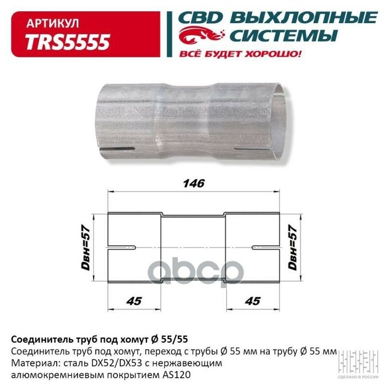 Соединитель Труб Под Хомут. Cbd. Trs5555 CBD арт. TRS5555