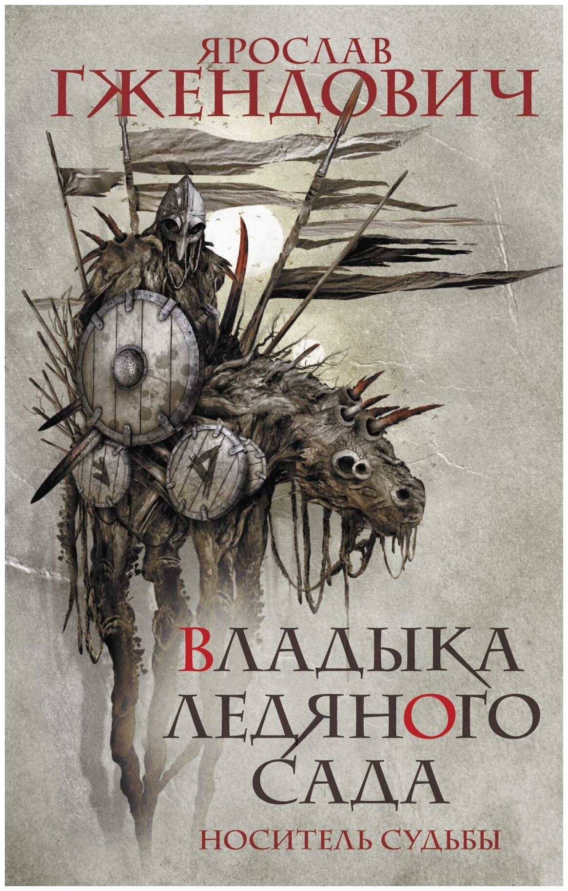 Гжендович Я. Владыка ледяного сада. Носитель судьбы. Темное фэнтези