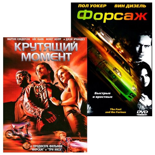 Крутящий момент / Форсаж (2 DVD) картина по номерам вин дизель форсаж машина