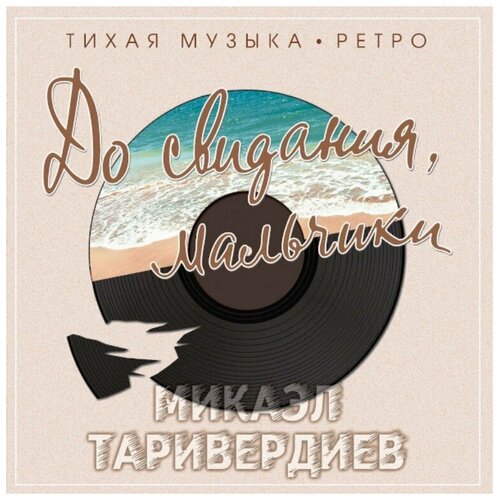 Виниловая пластинка Микаэл Таривердиев. До Свидания, Мальчики. Clear (LP)