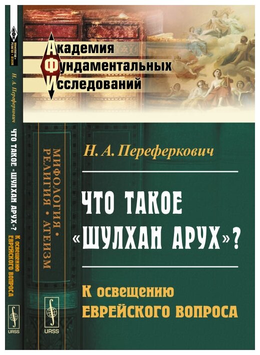 Что такое "Шулхан Арух"? К освещению еврейского вопроса