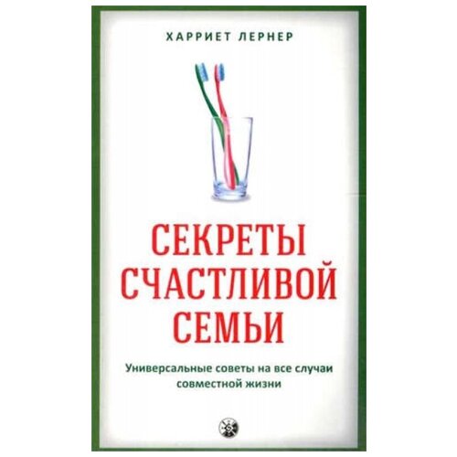 Секреты счастливой семьи. Универсальные советы на все случаи совместной жизни