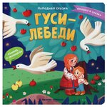 Гуси-лебеди: книжка с окошками - изображение