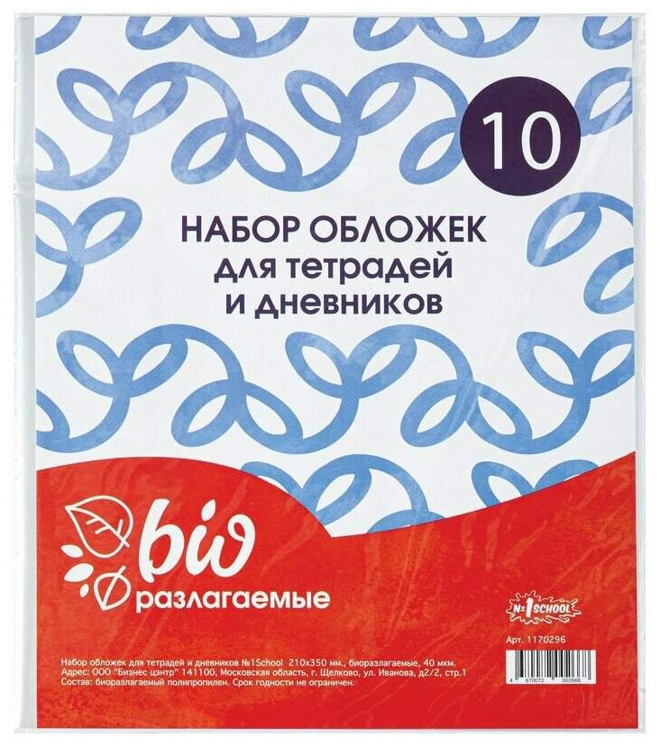 Обложка №1School, для дневника, тетрадей, 210х350, Биоразлогаемый, ПП, 40мкм, 6 уп. по 10 шт.