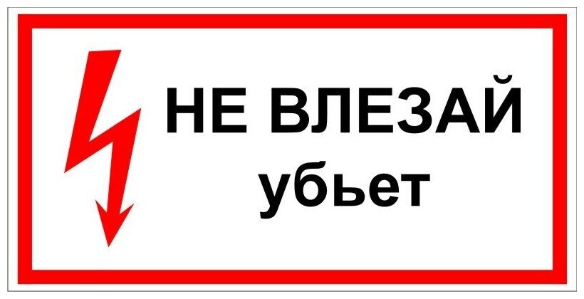 Наклейка с надписью НЕ влезай убьет. Размер 150х300 мм. 1 шт.