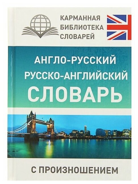 «Англо-русский — русско-английский словарь с произношением», Матвеев С. А.