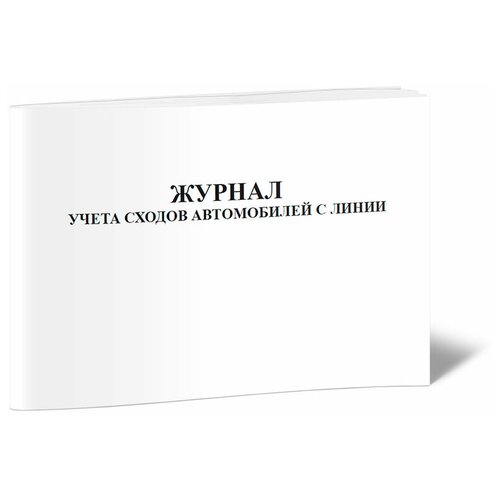 Журнал учета сходов автомобилей с линии - ЦентрМаг