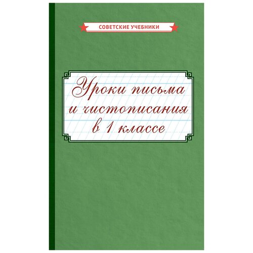 Письмо и чистописание. 1 класс. Поурочные разработки [1953]