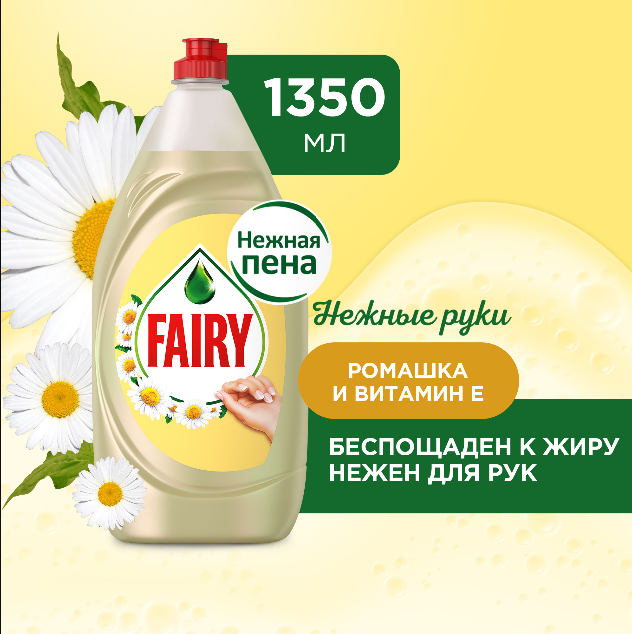 Fairy Средство для мытья посуды Нежные руки Ромашка и Витамин E