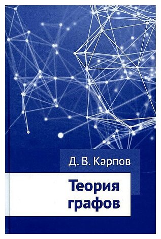 Карпов Д. В. Теория графов