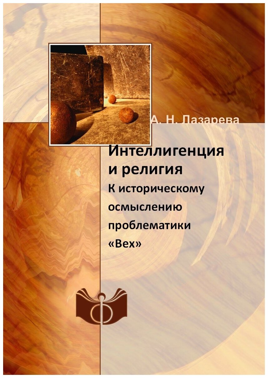 Книга Интеллигенция и Религия, к Историческому Осмыслению проблематики Вех - фото №1