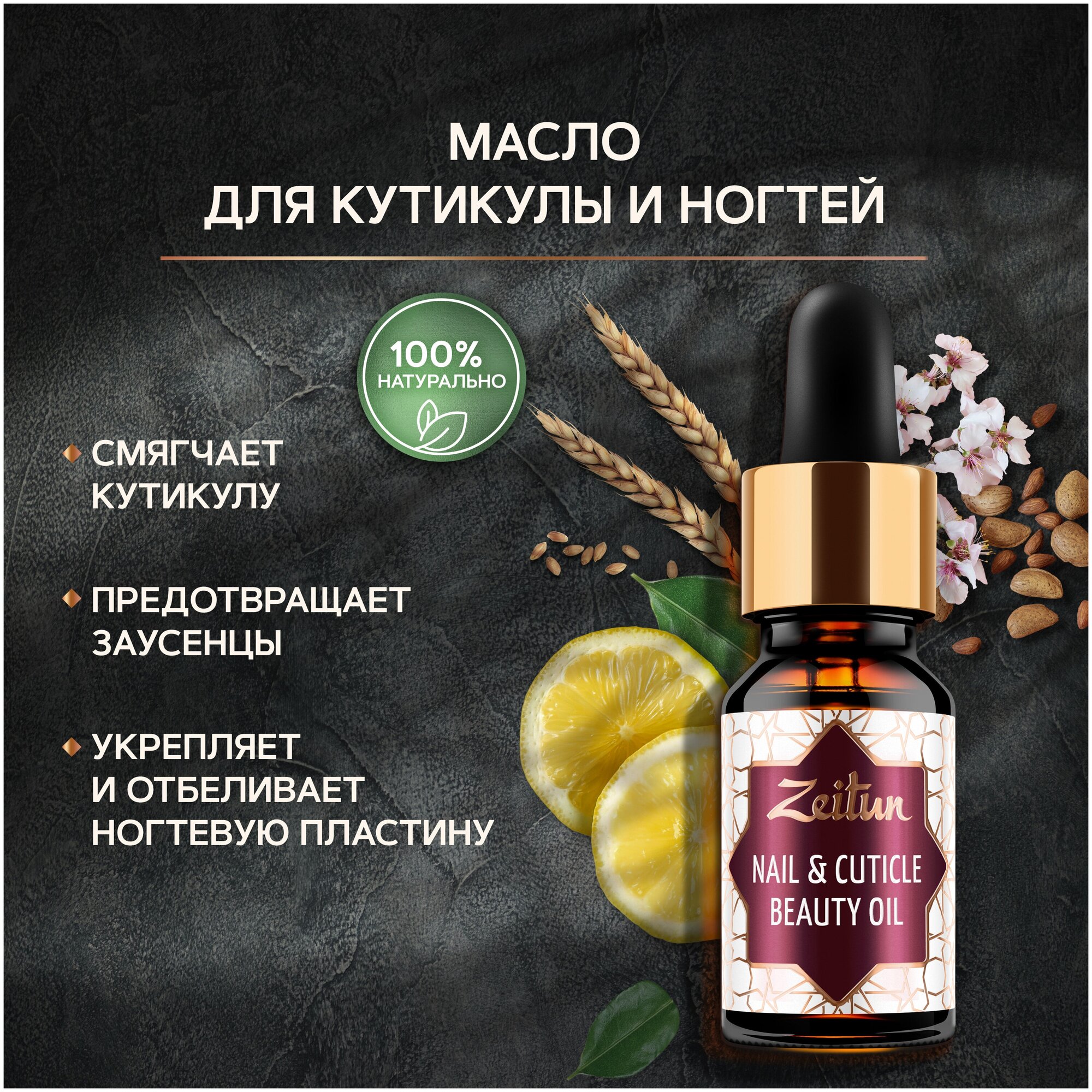 ZEITUN Масло увлажняющее для ногтей и кутикулы, сухое, для маникюра, педикюра, обогащенное витаминами, от сухости и трещин,10 мл