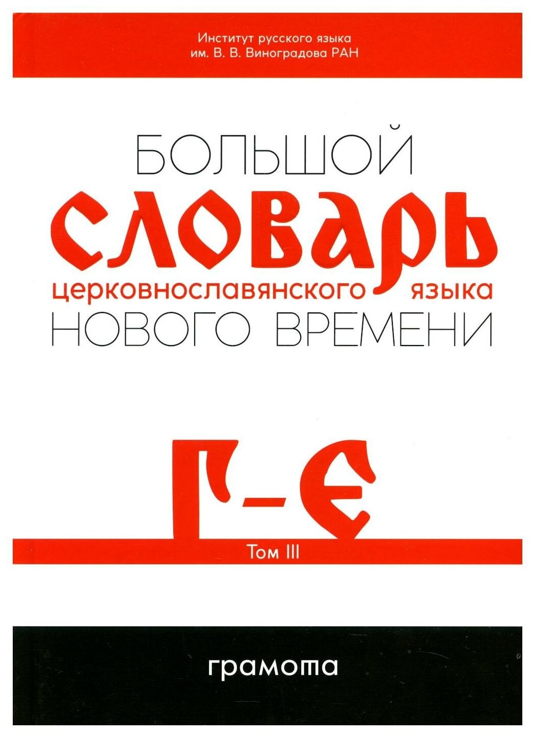 Большой словарь церковнославянского языка Нового времени. Том 3. Г-Е - фото №1