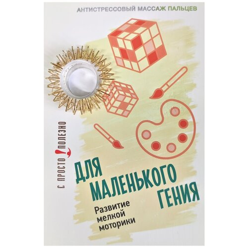 Антистрессовый акупунктурный массажер для пальцев рук Просто-Полезно Для маленького гения золото 404₽