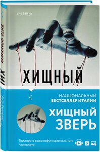 Франкини В. Хищный зверь