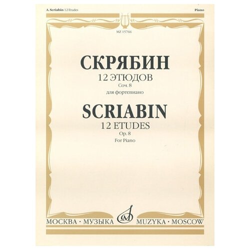 гедике а десять миниатюр в форме этюдов для фортепиано 17619МИ Скрябин А. Н. 12 этюдов. Соч. 8. Для фортепиано, издательство Музыка