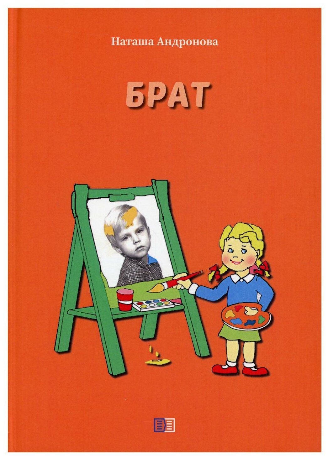 Брат (Наташа Андронова) - фото №1