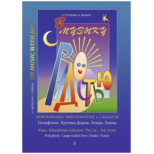 В музыку с радостью. Хрестоматия. 1-3 кл. Полифония. Крупная форма. Этюды. Гаммы (Геталова О.)