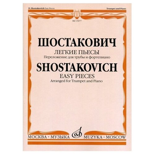 15077МИ Шостакович Д. Д. Легкие пьесы. Переложение для трубы и ф-о. В. Докшицера, Издат. Музыка 15790ми музыкальный калейдоскоп выпуск 4 популярные мелодии переложение для ф но издат музыка