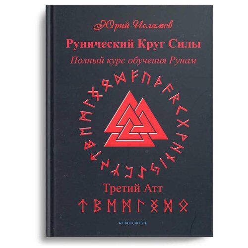 Рунический Круг Силы. Третий Атт. Полный курс обучения рунам. Ч. 3