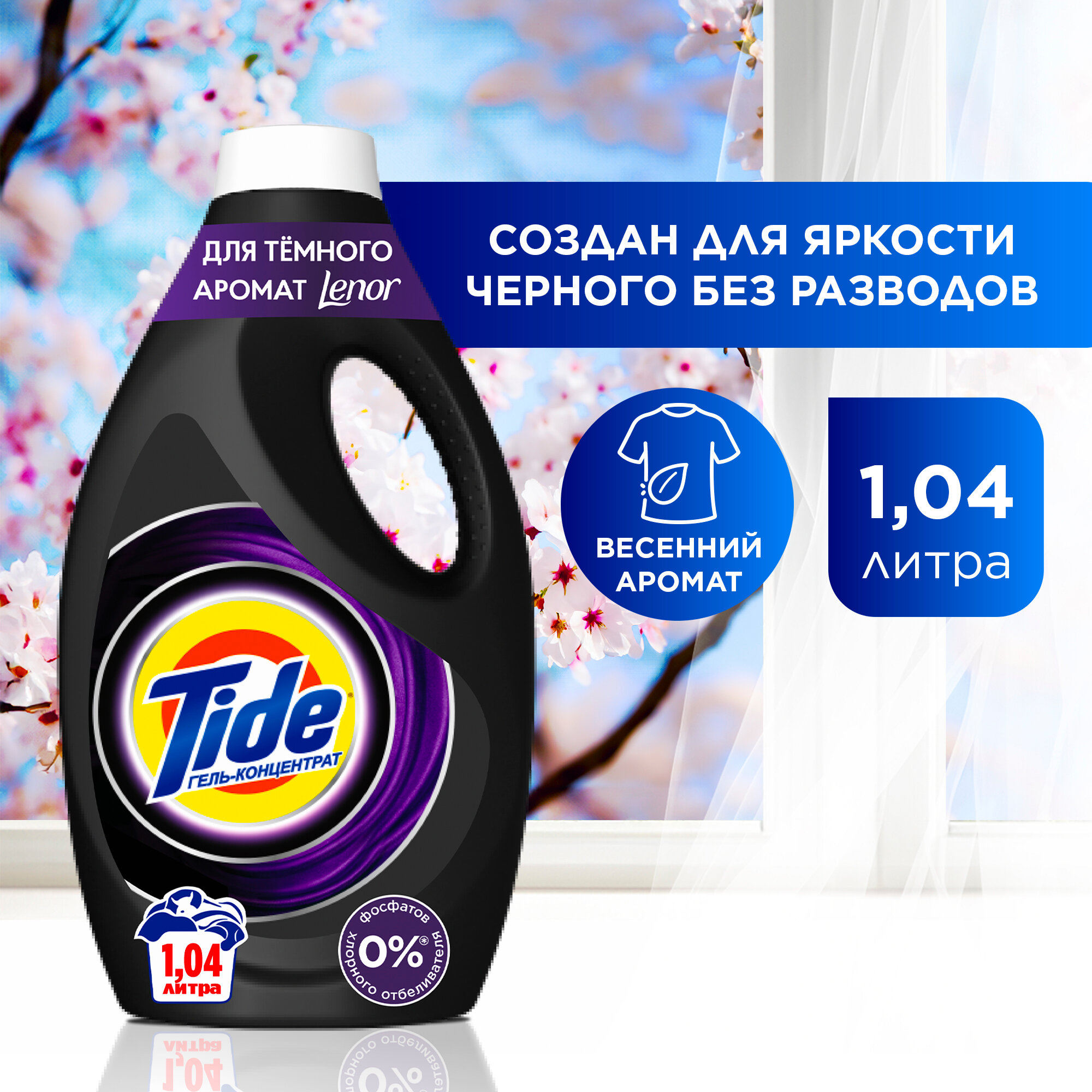 Tide Гель-Концентрат Для Черных Вещей Со Свежестью Lenor, 1.04L, 16 Стирок, Для Всех Темных Вещей