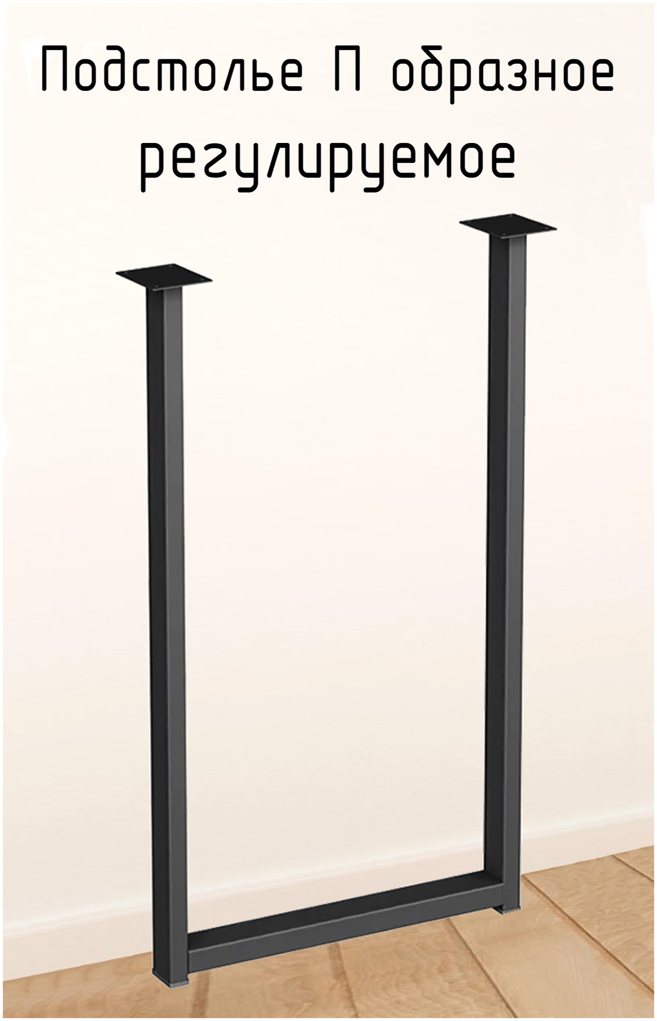 Подстолье для стола 750 350 50 мм П образное регулируемое Лофт прямоугольное металлическое барное 1 шт.